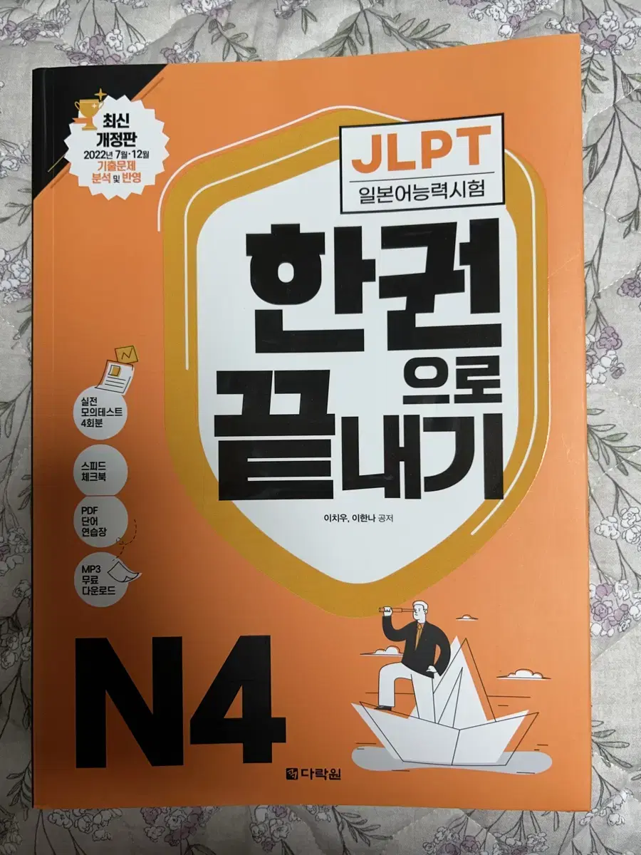 JLPT 한권으로 끝내기 한끝 N4